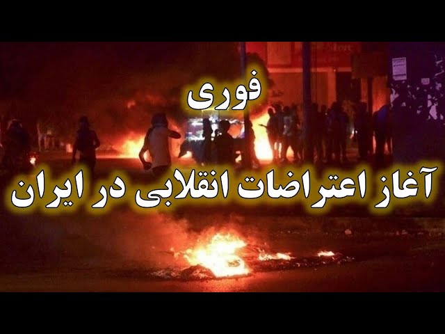 ⁣انقلاب مردم  فرا رسید | اعتراضات گسترده در چندین شهر : حضور گسترده نیروهای ضد شورش در میادین تهران