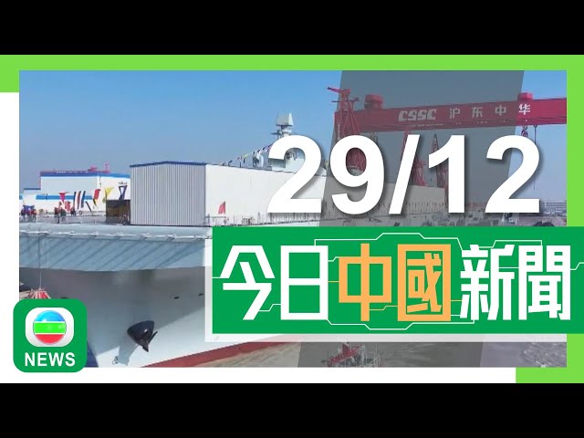 ⁣香港無綫｜兩岸新聞｜2024年12月29日｜兩岸｜中國新一代兩棲攻擊艦四川艦正式出塢 下階段將準備船艙內部裝修等工作｜解放軍在南海黃岩島展開戰備警巡｜TVB News