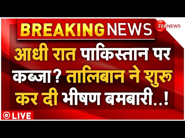 ⁣Taliban Big Attack on Pakistan LIVE: आधी रात पाकिस्तान पर कब्जा? तालिबान की बमबारी शुरू | Breaking