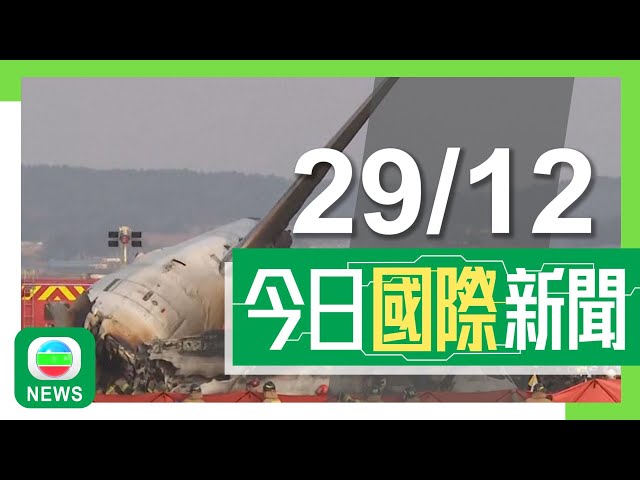 ⁣香港無綫｜國際新聞｜2024年12月29日｜【南韓空難】兩機組人員獲救沒生命危險 當局澄清跑道過短非事故原因｜美國兩大電訊公司聲稱被中國黑客組織攻擊 中方早前奉勸停止「賊喊捉賊」｜TVB News