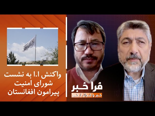 ⁣فراخبر - واکنش امارت اسلامی به نشست شورای امنیت پیرامون افغانستان