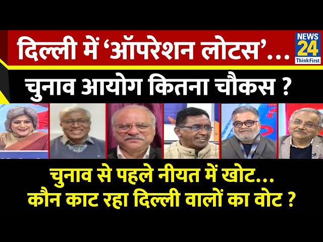 ⁣Sabse Bada Sawal : दिल्ली में ‘ऑपरेशन लोटस’…चुनाव आयोग कितना चौकस ? Garima Singh के साथ