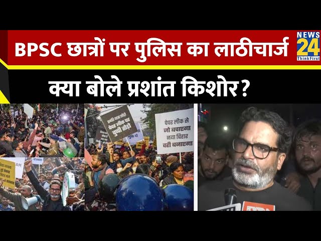 ⁣Bihar में BPSC छात्रों पर पुलिस ने किया लाठीचार्ज, क्या बोले Prashant Kishor? | Jansuraj