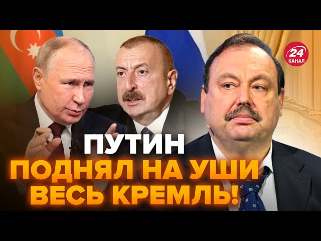 ⁣ГУДКОВ: Путін ЕКСТРЕНО звернувся до Алієва, видав НЕМИСЛИМЕ! Кремль ШОКУВАВ указом: буде ПЕРЕВОРОТ?