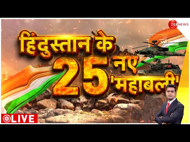 ⁣Indian Army Big Plan for 2025: हिंदुस्तान के 25 नए बाहुबली | India Army | Zee News LIVE | Special