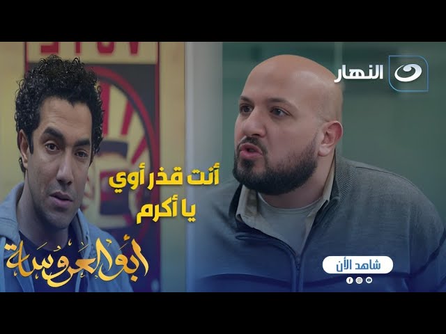 ⁣أبو العروسة ج2 | أكرم بيخسر الكل بسبب  الشغل اللي بيعمله مع صاحبة الشركة