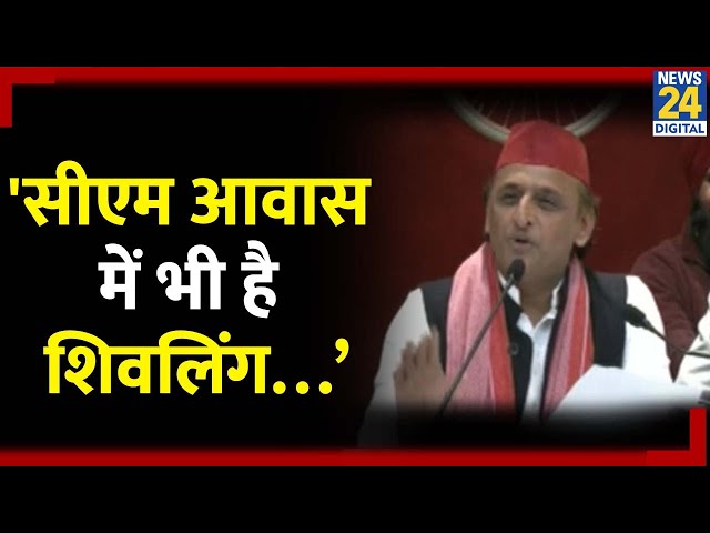 ⁣Akhilesh ने CM Yogi पर साधा निशाना 'सीएम आवास में भी है शिवलिंग...वहां होनी चाहिए खुदाई'