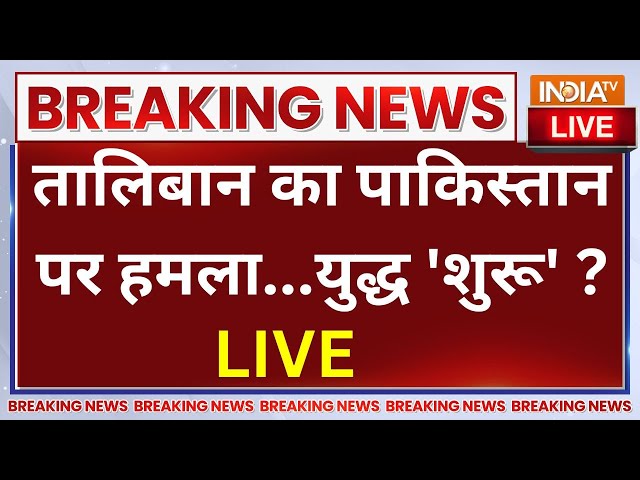 ⁣Taliban Attacks On Pakistan LIVE: तालिबान ने किया पाकिस्तान पर हमला...युद्ध 'शुरू' ?