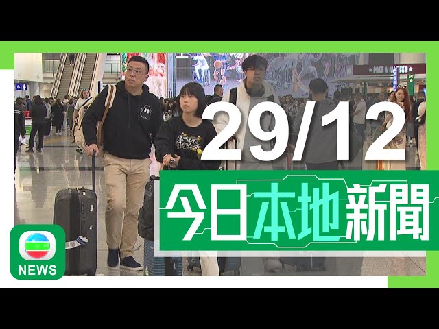 ⁣香港無綫｜港澳新聞｜2024年12月29日｜港澳｜截至下午四時本港有25.9萬人入境 其中五成七為本港居民｜【講清講楚】許樹昌：流感下月中或爆發 短期不受新冠病毒夾擊｜TVB News