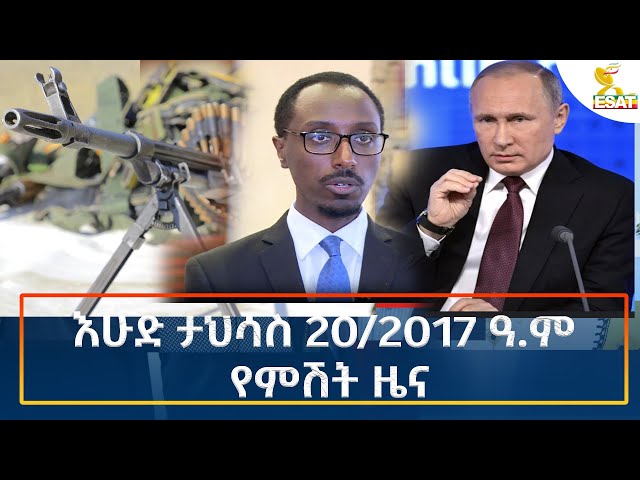 ⁣Ethiopia - Esat Amharic Night Time News 29 December 2024