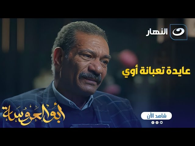 ⁣أبو العروسة ج2 | عبد الحميد هيبيع أغلى حاجه عنده عشان عايدة