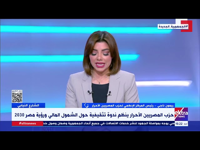 ⁣رئيس المركز الإعلامي لحزب المصريين الأحرار يوضح أهمية المبادرات والندوات التوعوية التي يعقدها الحزب