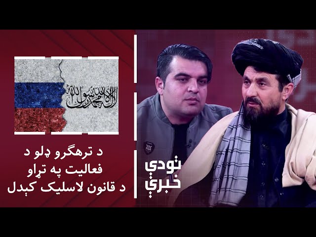 ⁣تودې خبرې: روسیې له تور لېسته د ممنوعه ډلو د لرې کولو قانون لاسلیک کړ