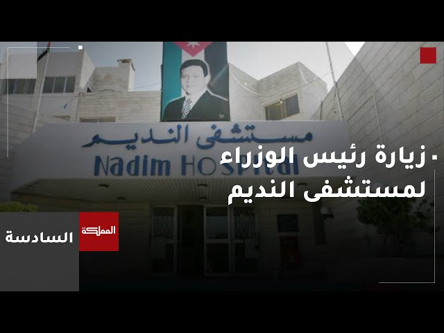 ⁣الحلالمة: رئيس الوزراء أوعز بالإسراع بنقل العيادات الخارجية لمستشفى النديم إلى مبنى بديل