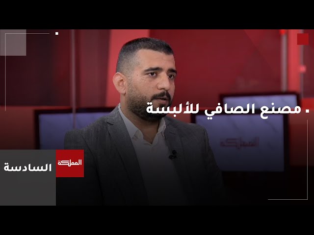 ⁣رامي العودة: مصنع الصافي في مأدبا يتوفر فيه فرص تشغيل لـ700 موظف