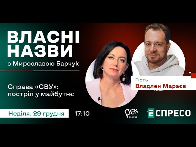 ⁣ Справа «СВУ»: постріл у майбутнє | Владлен Мараєв в онлайн-проєкті «Власні назви»