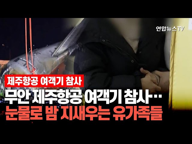 ⁣무안 제주항공 여객기 참사…눈물로 밤 지새우는 유가족들 / 연합뉴스TV (YonhapnewsTV)