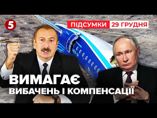 ⁣Ільхам Алієв вимагає від росії вибачень, компенсації, покарання винних| Час новин: підсумки 29.12.24