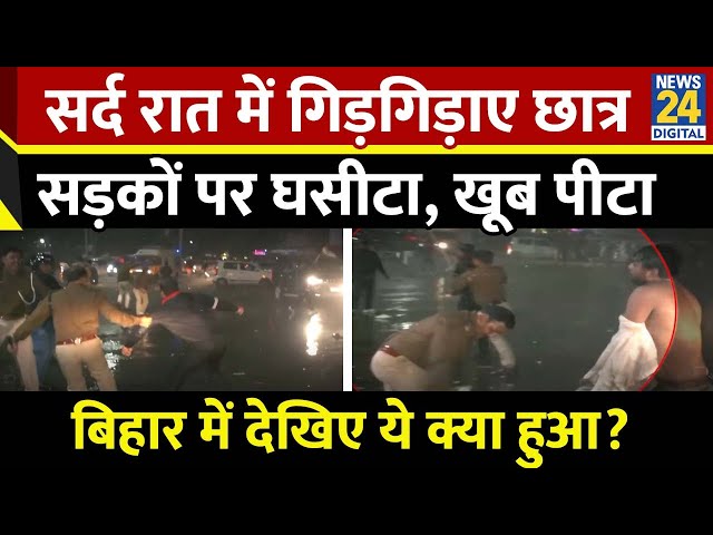 ⁣सर्द रात में कैसे हुआ छात्रों पर लाठीचार्ज, Police ने इस मामले पर क्या कहा?