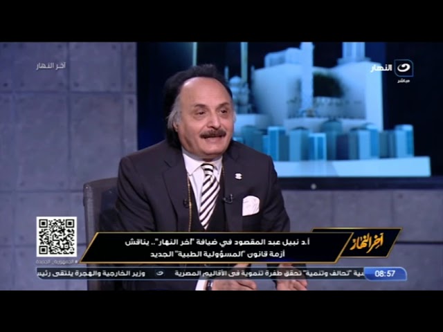 ⁣د.نبيل عبد المقصود بشأن أزمة قانون "المسؤولية الطبية": "لو الطبيب هيتحبس يبقى مش هيعم