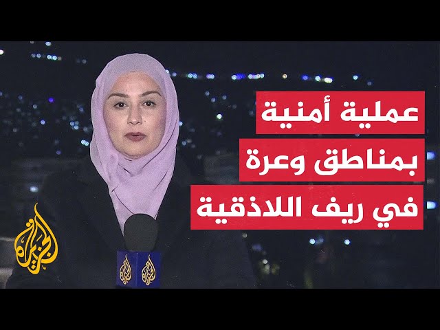 ⁣مراسلة الجزيرة ترصد تطورات العملية الأمنية في سوريا