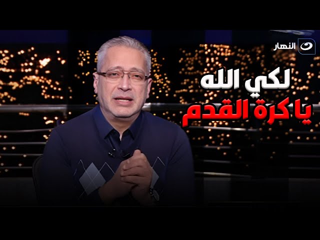 ⁣آخر النهار| الأحد 29 ديسمبر 2024- تامر أمين ينفعل على الهواء بشأن عقوبات اتحاد الكرة على الأهلي