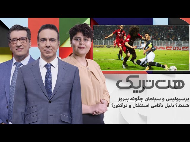 ⁣هت‌تریک؛ پرسپولیس و سپاهان چگونه پیروز شدند؟ دلیل ناکامی استقلال و تراکتور؟