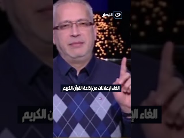 ⁣بقرار حكومي بدء من يناير .. الغاء الإعلانات من إذاعة القرآن الكريم وتعليق قوي من تامر أمين