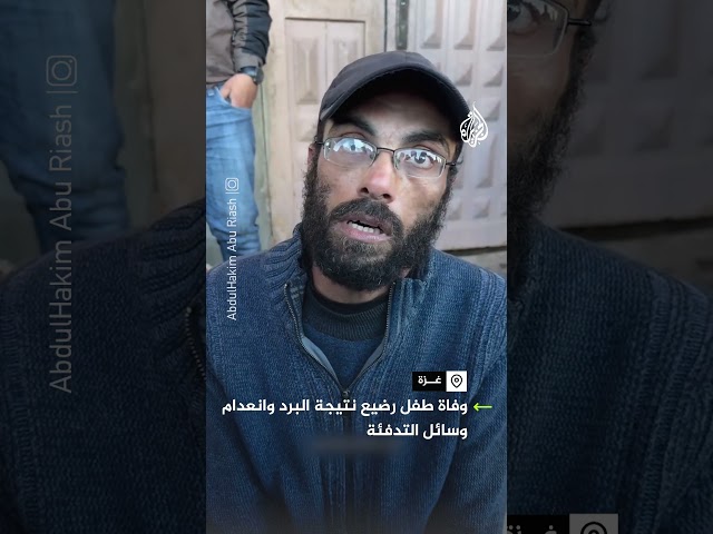 ⁣"ابني مات من البرد".. وفاة طفل رضيع نتيجة البرد وانعدام وسائل التدفئة