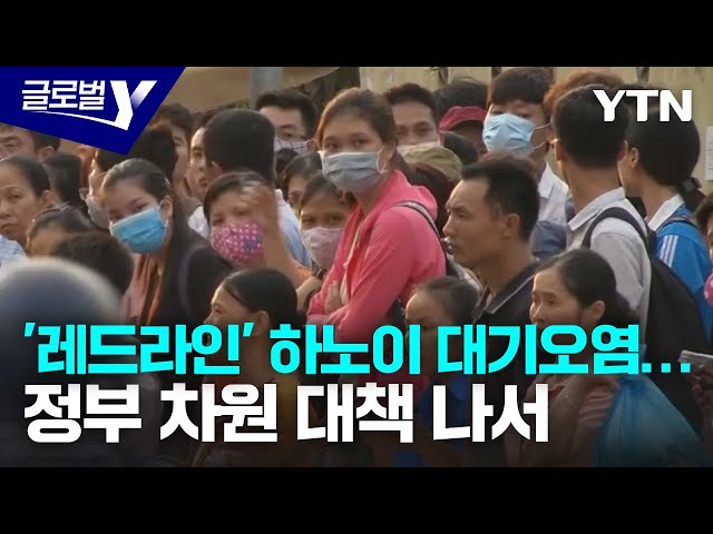 ⁣'레드라인' 하노이 대기오염…정부 차원 대책 나서 / YTN korean