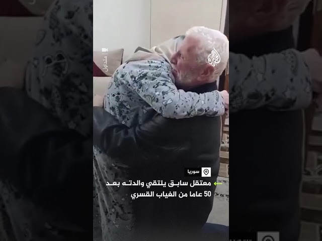 ⁣مواطن سوري يلتقي بوالدته بعد 50 عاما من الغياب القسري