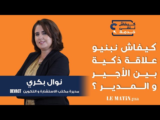 ⁣Kifach Nelka Khadma - كيفاش نلقى خدمة : accepter les remarques et les consignes en période d'es