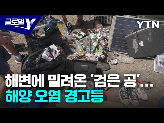 ⁣해변에 밀려온 정체불명 '검은 공'…호주 해양 오염 경각심 / YTN korean