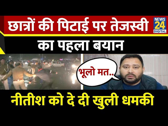 ⁣Patna में छात्रों की पिटाई पर गरजे Tejashwi Yadav, Nitish Kumar पर साधा निशाना