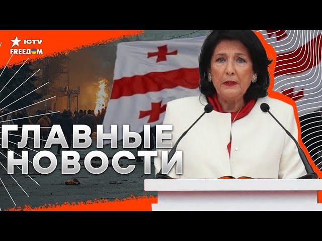 ⁣Грузия ПЫЛАЕТ!  ЗУРАБИШВИЛИ покинула ПРЕЗИДЕНТСКИЙ дворец!  Авиакатастрофа в Южной Корее