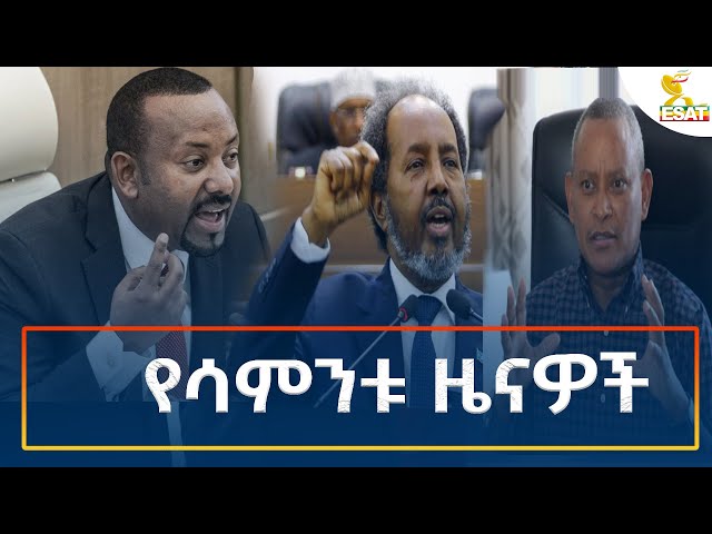 ⁣Ethiopia - Esat Amharic Weekly News 29 December 2024