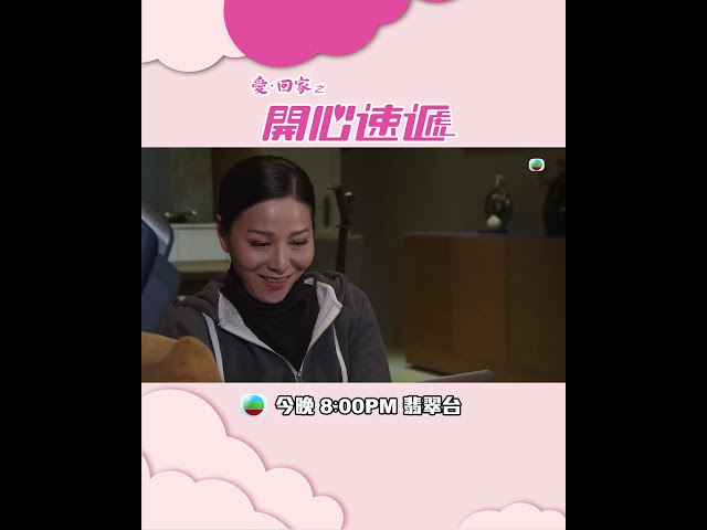 ⁣愛回家之開心速遞｜第2461集預告｜尚善老師想結婚 #TVB #劇集 #喜劇