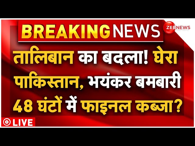 ⁣Taliban Revenge Attack On Pakistan LIVE: तालिबान का बदला! घेरा पूरा पाकिस्तान, 48 घंटों में कब्जा?