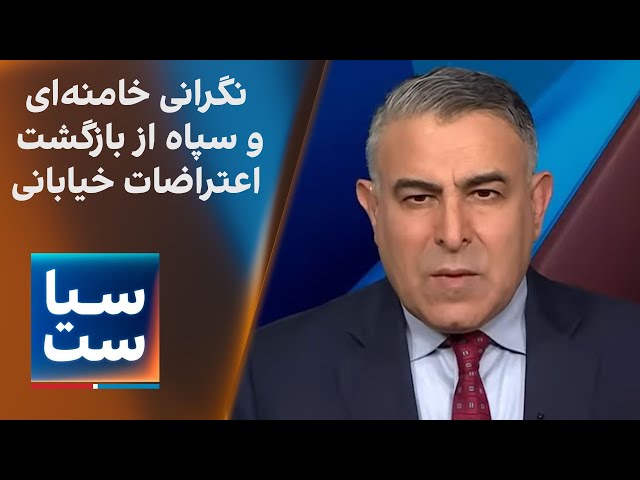 ⁣سیاست با مراد ویسی: نگرانی خامنه‌ای و سپاه از بازگشت اعتراضات خیابانی