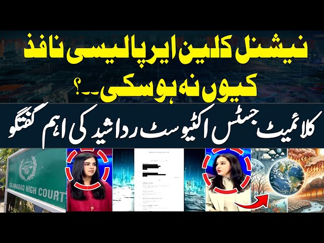 ⁣Why could the National Clean Air Policy not be implemented? Rida Rashid's Analysis