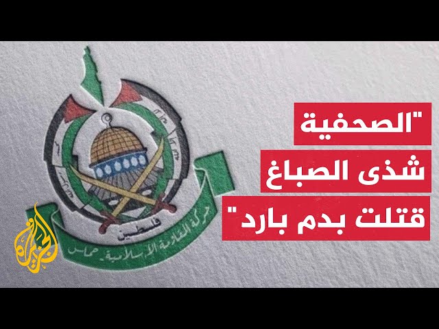 ⁣حماس تنعي الصحفية شذى الصباغ وتتهم أجهزة أمن السلطة الفلسطينية