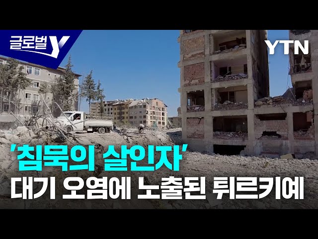 ⁣'침묵의 살인자' 대기 오염의 위협에 노출된 튀르키예 / YTN korean