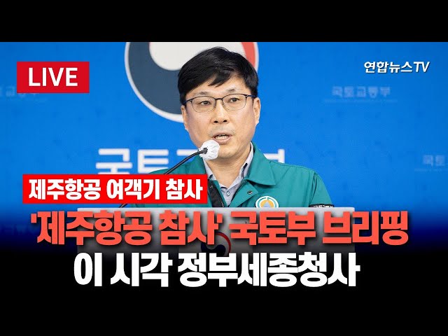 ⁣[특보/생중계] 제주항공 참사 관련 국토교통부 6차 브리핑…이 시각 정부세종청사 / 연합뉴스TV (YonhapnewsTV)