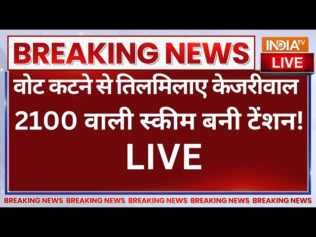 ⁣Arvind Kejriwal On Delhi Election LIVE: वोट कटने से तिलमिलाए केजरीवाल, 2100 वाली स्कीम बनी टेंशन!