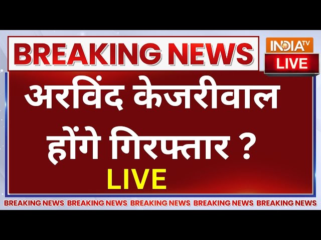 ⁣Arvind Kejriwal Arrest LIVE Update: दिल्ली चुनाव से पहले बड़ा खेल?...अरविंद केजरीवाल होंगे गिरफ्तार?