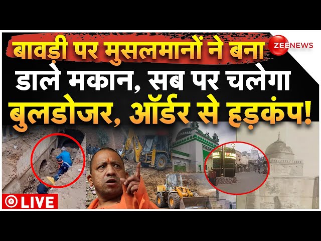 ⁣Bulldozer Action On Sambhal Muslims LIVE: बावड़ी पर मुसलमानों ने बना डाले मकान, सब पर चलेगा बुलडोजर!