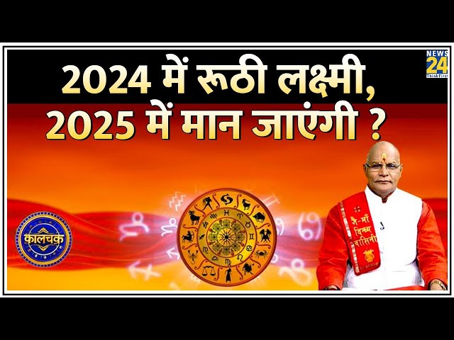 ⁣Kaalchakra: 2024 में रूठी लक्ष्मी, 2025 में मान जाएंगी ? नए साल में किस मंगलमुहूर्त में करें पूजन ?