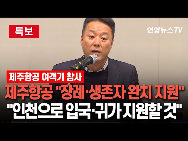 ⁣[특보/생중계] "장례절차 지원 뒤 보험처리 논의 시작…생존자 완치까지 모든 지원" | 제주항공, 여객기 참사 관련 브리핑 / 연합뉴스TV (YonhapnewsT