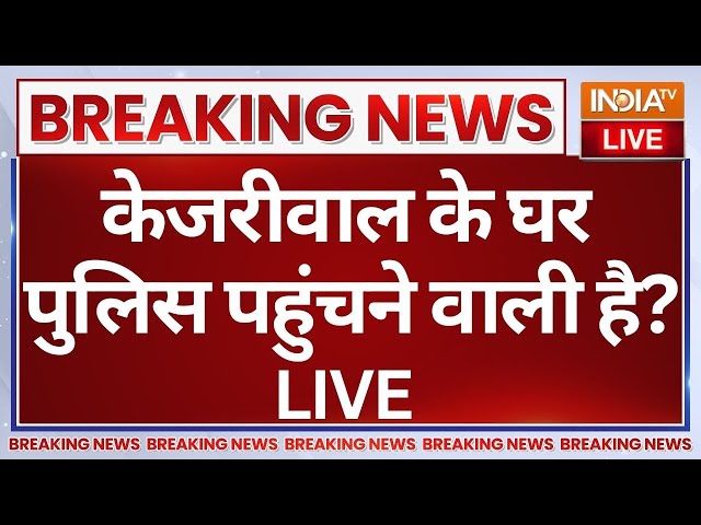 ⁣Big Breaking News on Arvind Kejriwal LIVE: केजरीवाल के घर पुलिस पहुंचने वाली है? AAP | Congress