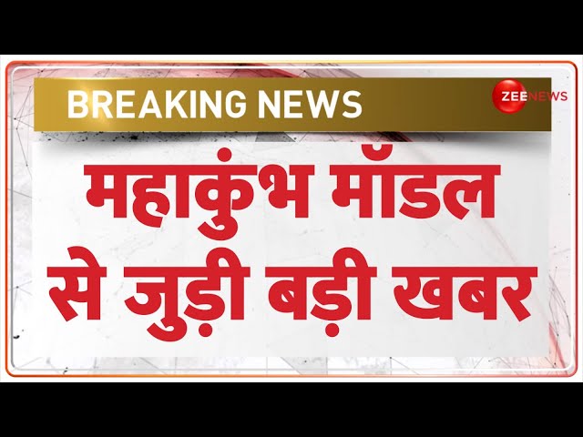 ⁣Breaking News: महाकुंभ मॉडल से जुड़ी बड़ी खबर | Mahakumbh Model | Madhya Pradesh | Hindi News